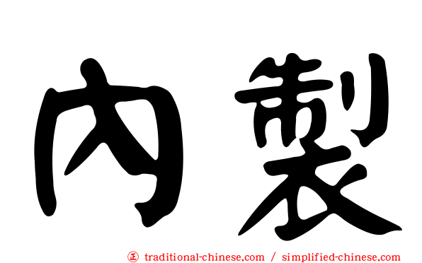 內製