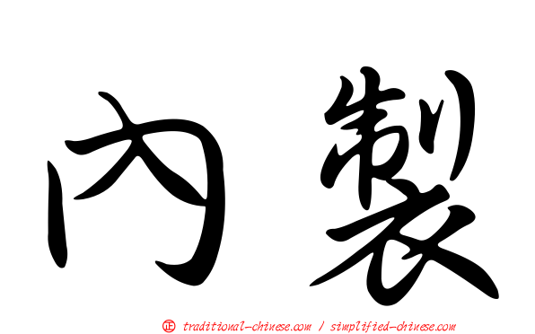 內製