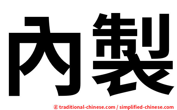 內製