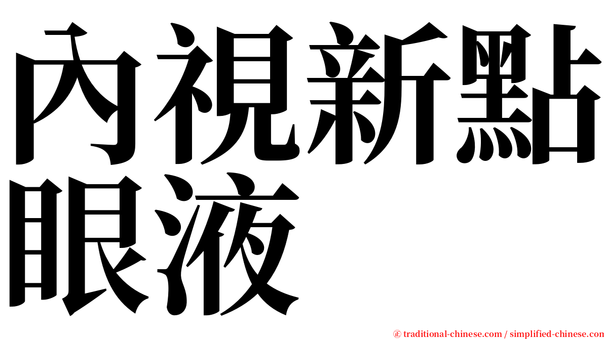 內視新點眼液 serif font