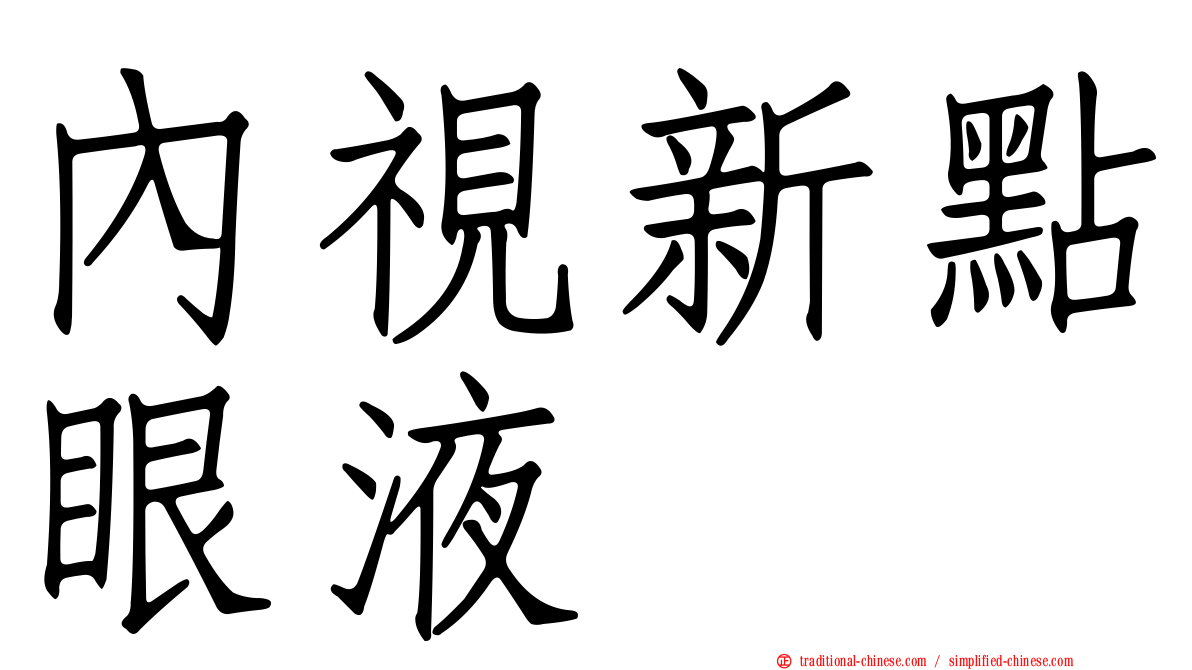 內視新點眼液