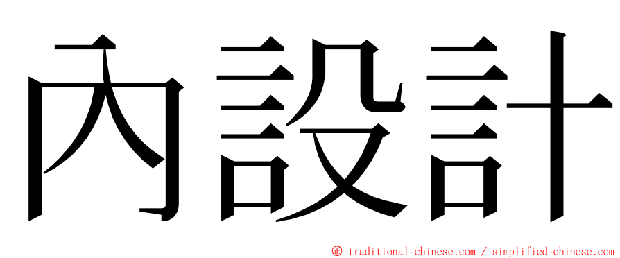 內設計 ming font