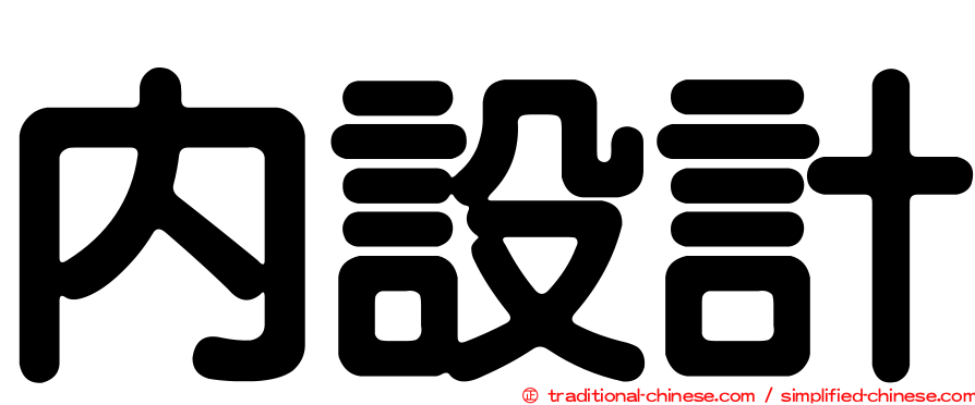 內設計