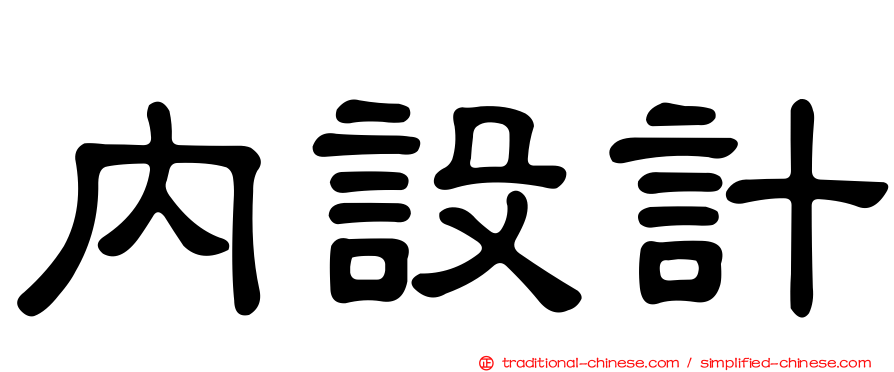 內設計