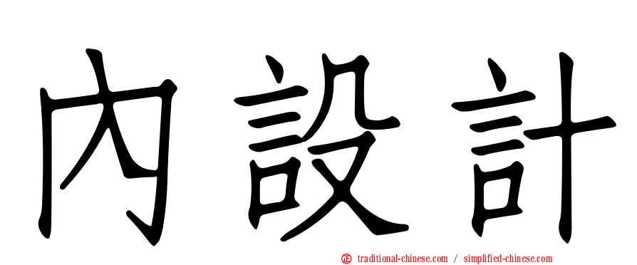 內設計