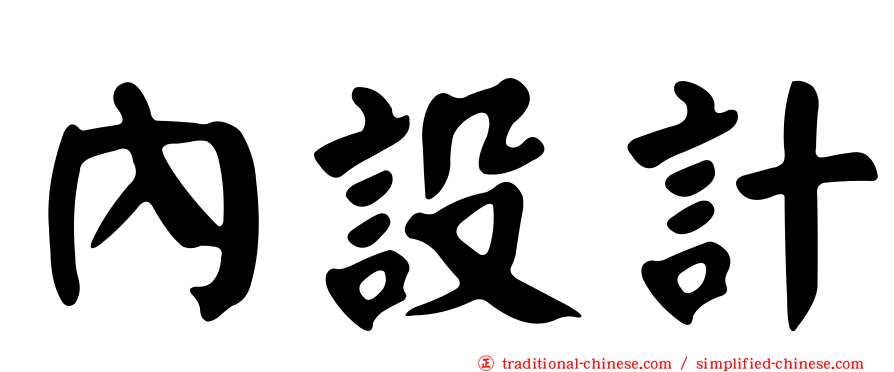 內設計