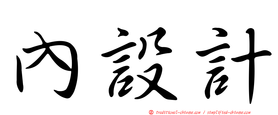 內設計