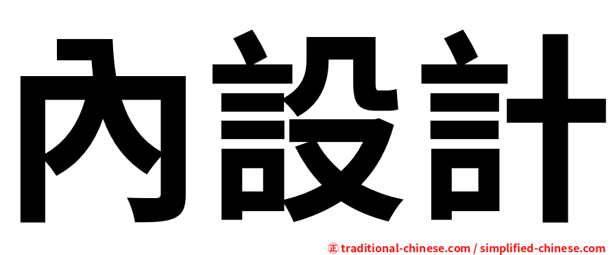 內設計