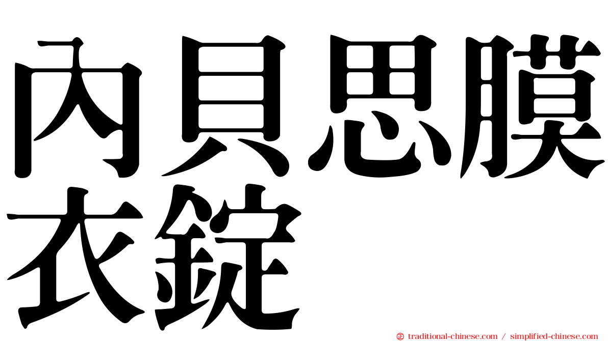 內貝思膜衣錠