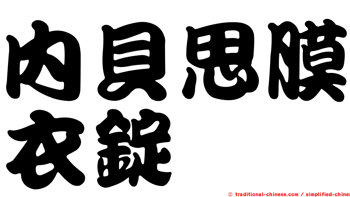 內貝思膜衣錠