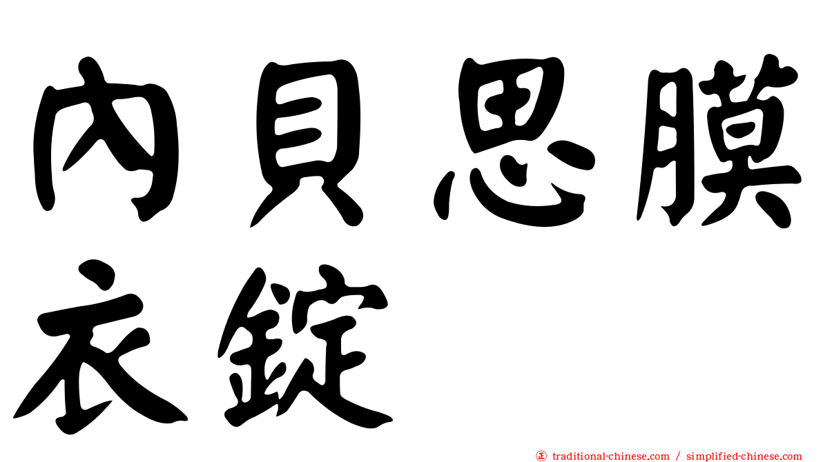 內貝思膜衣錠