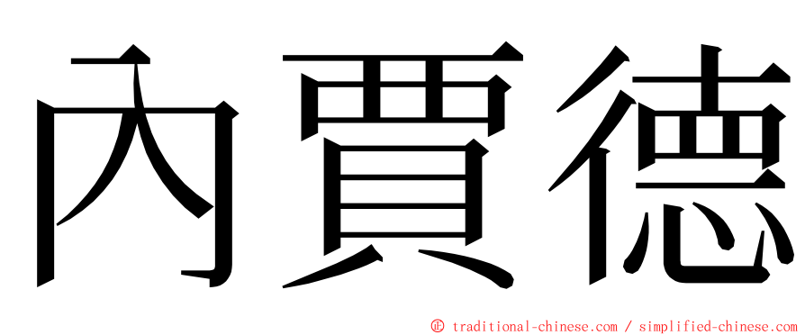 內賈德 ming font