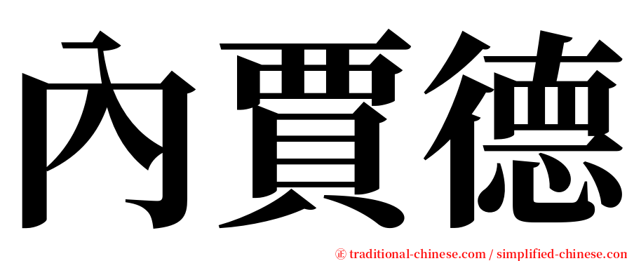 內賈德 serif font
