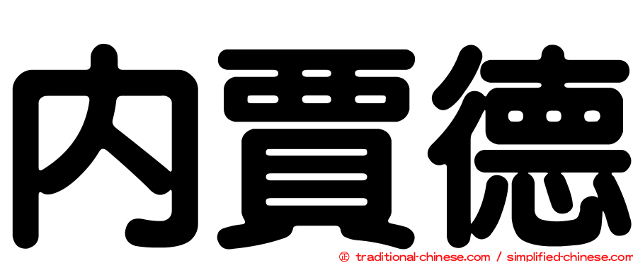 內賈德