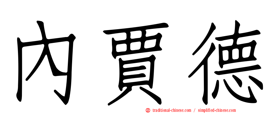 內賈德