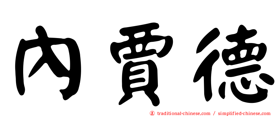 內賈德