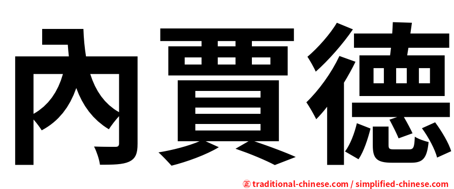 內賈德