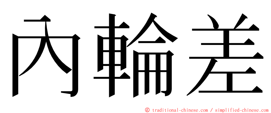 內輪差 ming font