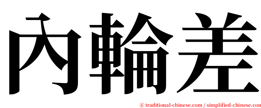 內輪差 serif font