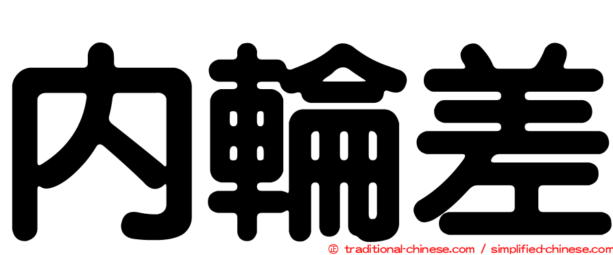 內輪差