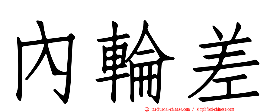 內輪差