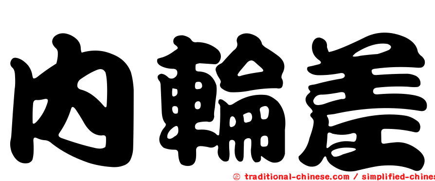 內輪差
