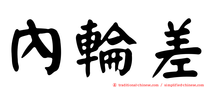 內輪差