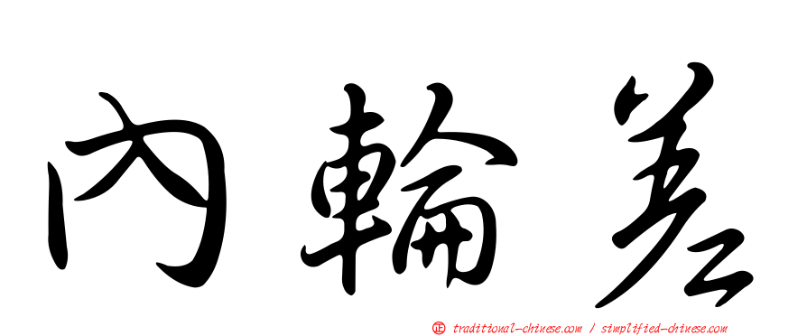 內輪差