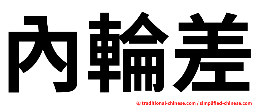 內輪差
