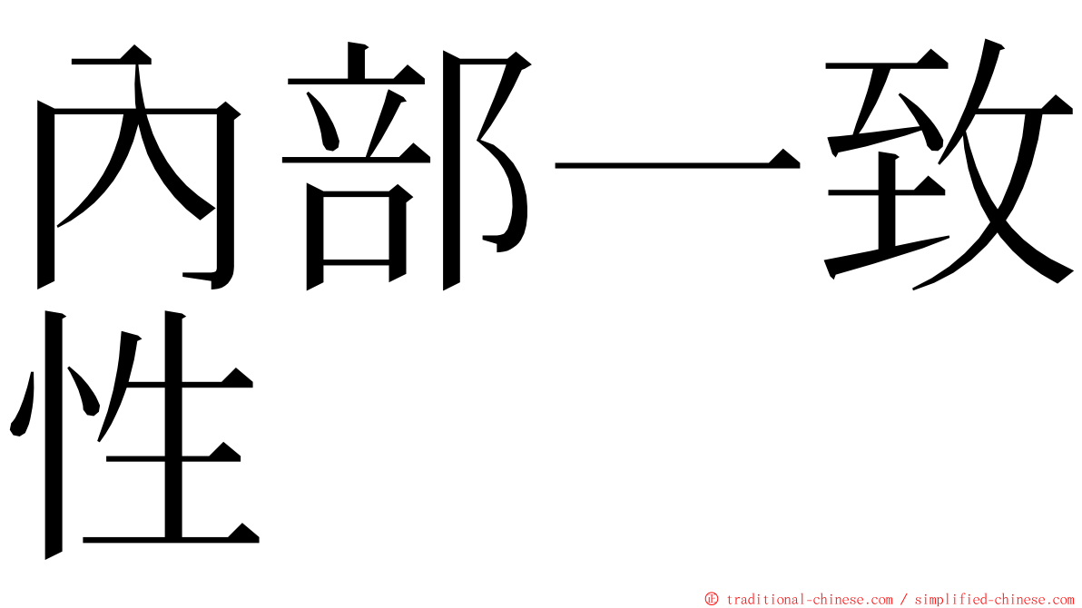 內部一致性 ming font
