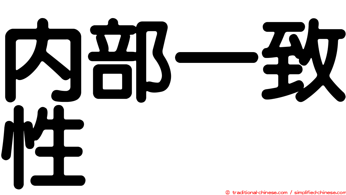 內部一致性