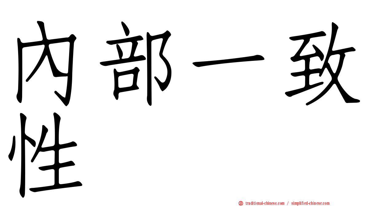 內部一致性