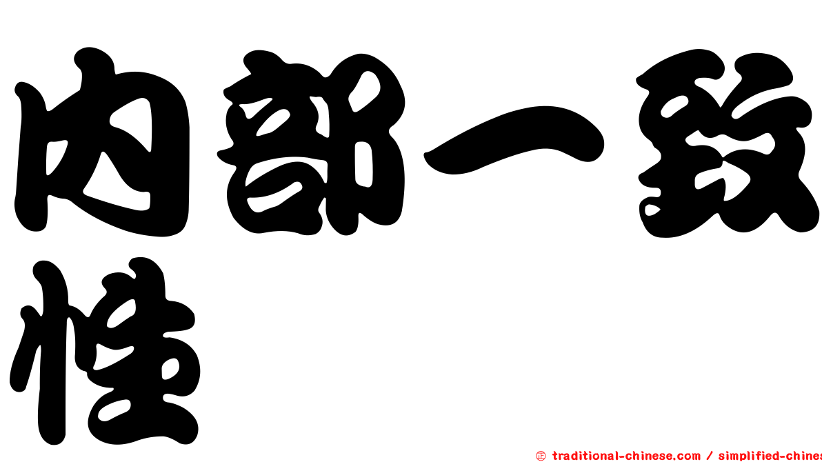 內部一致性