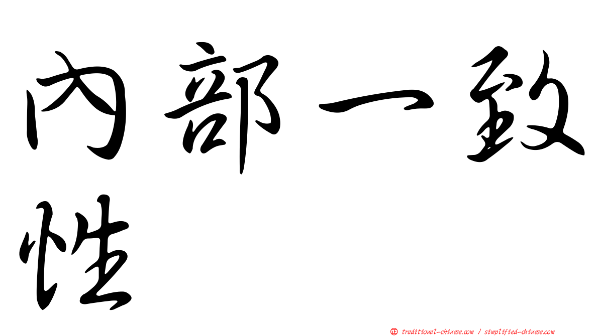 內部一致性