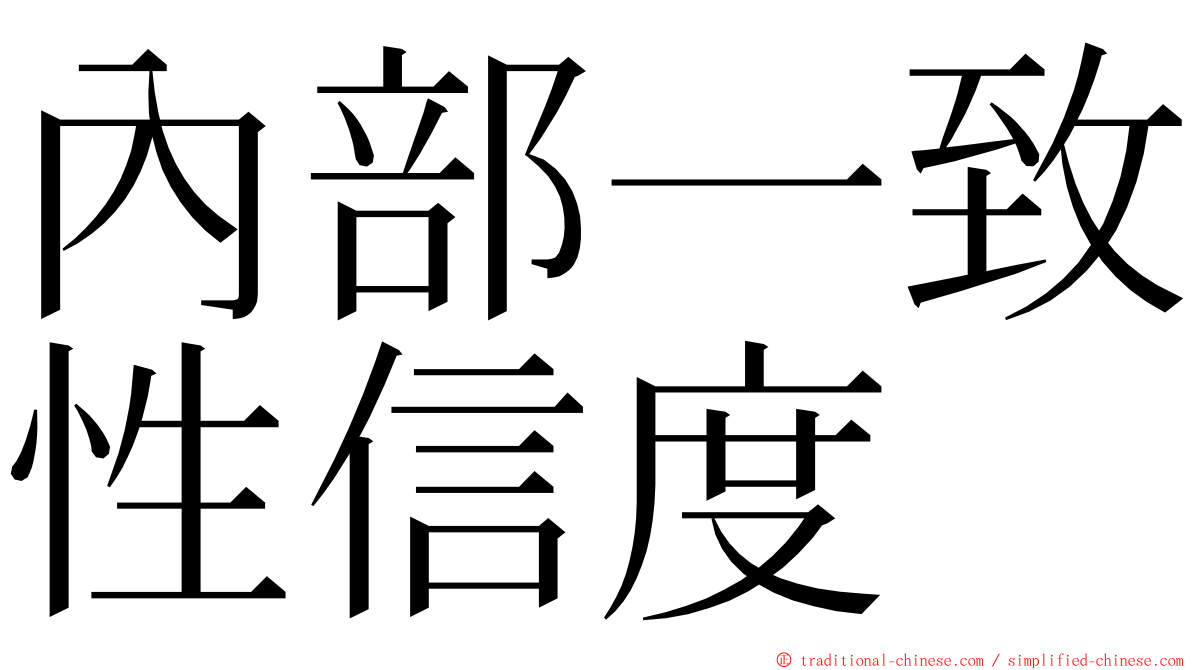 內部一致性信度 ming font