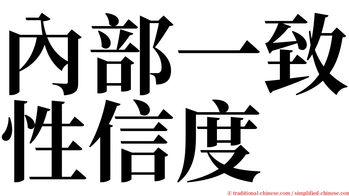 內部一致性信度 serif font