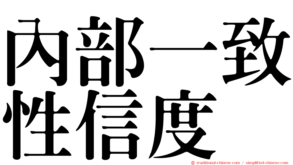 內部一致性信度