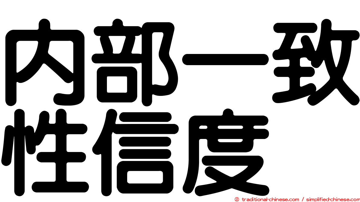 內部一致性信度