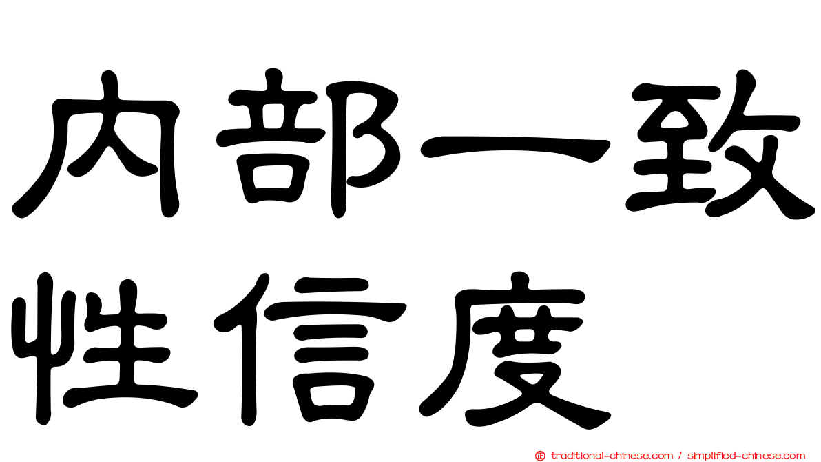 內部一致性信度