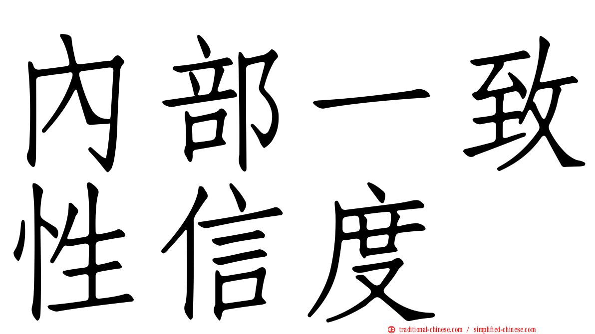 內部一致性信度