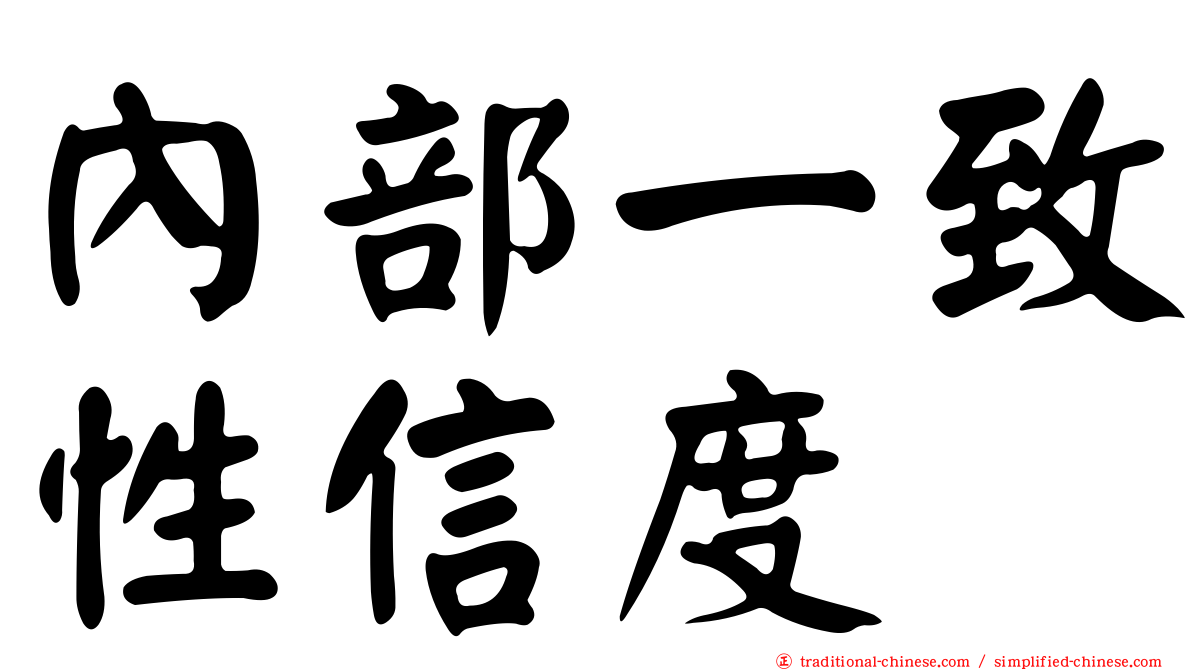 內部一致性信度