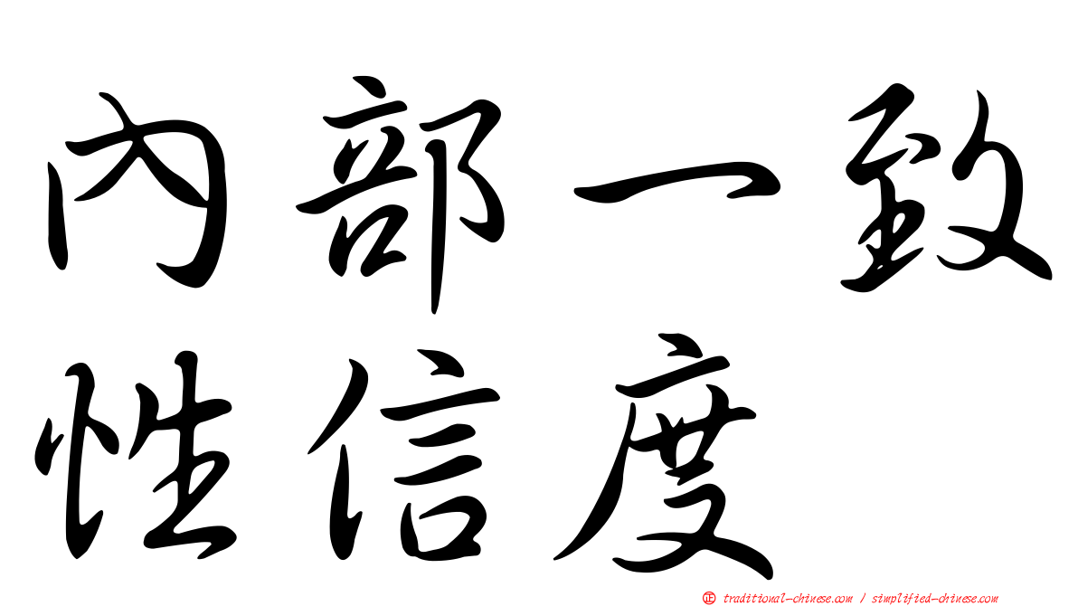 內部一致性信度