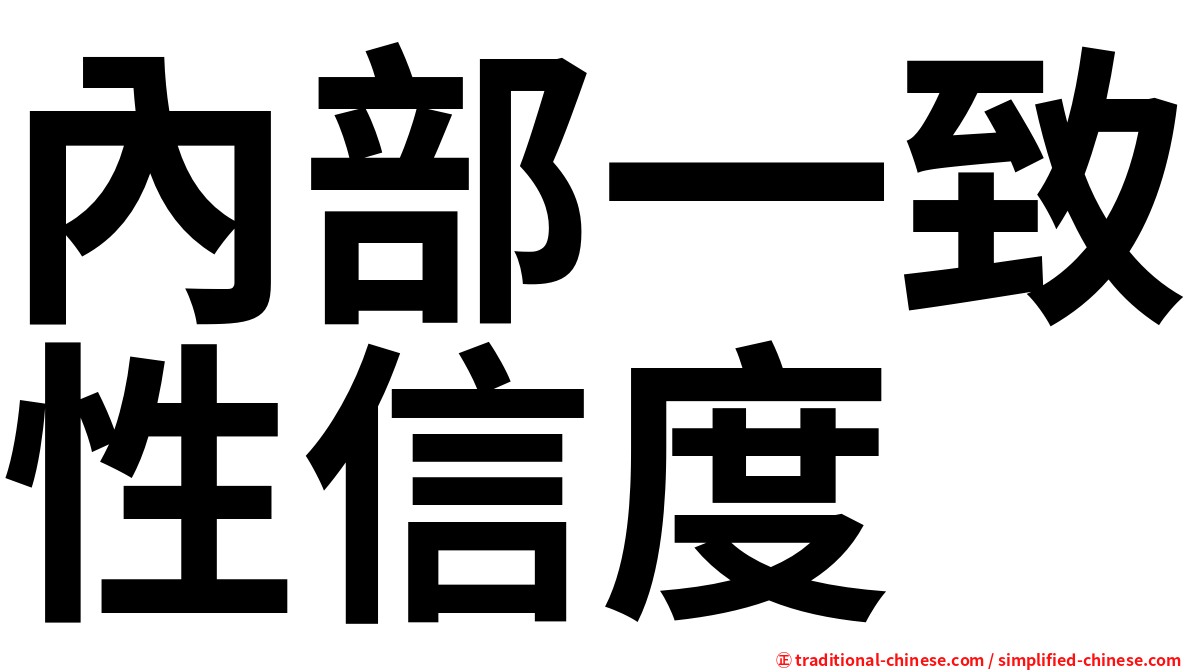 內部一致性信度