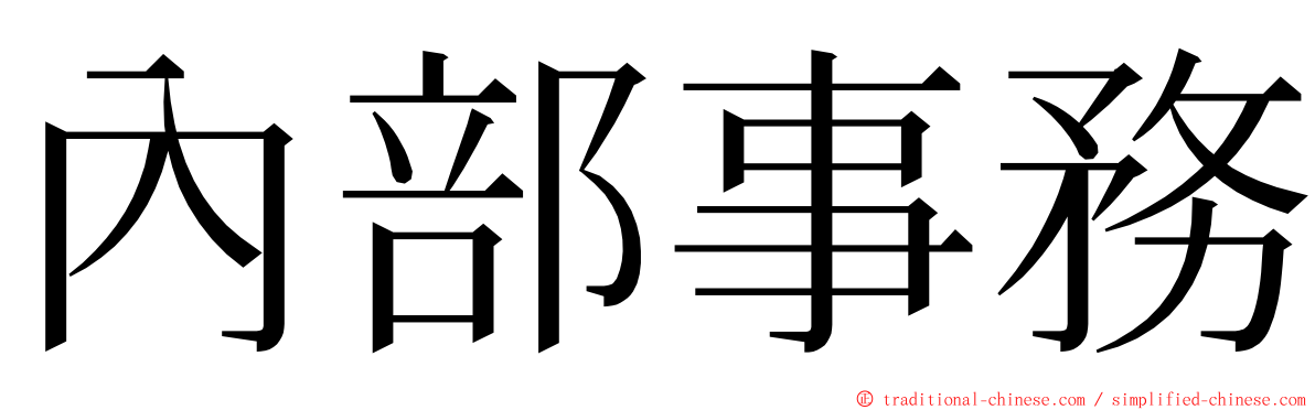 內部事務 ming font