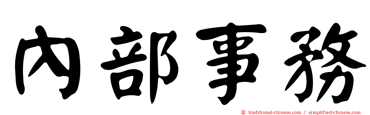 內部事務