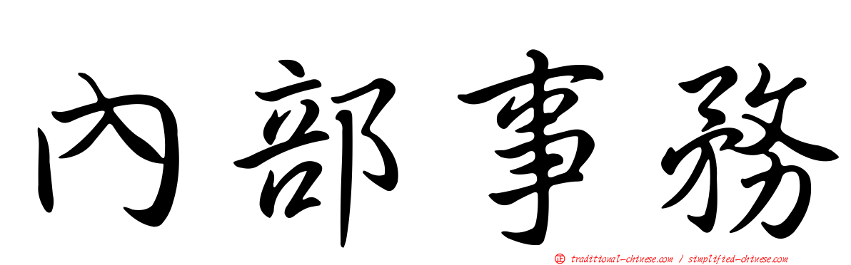 內部事務