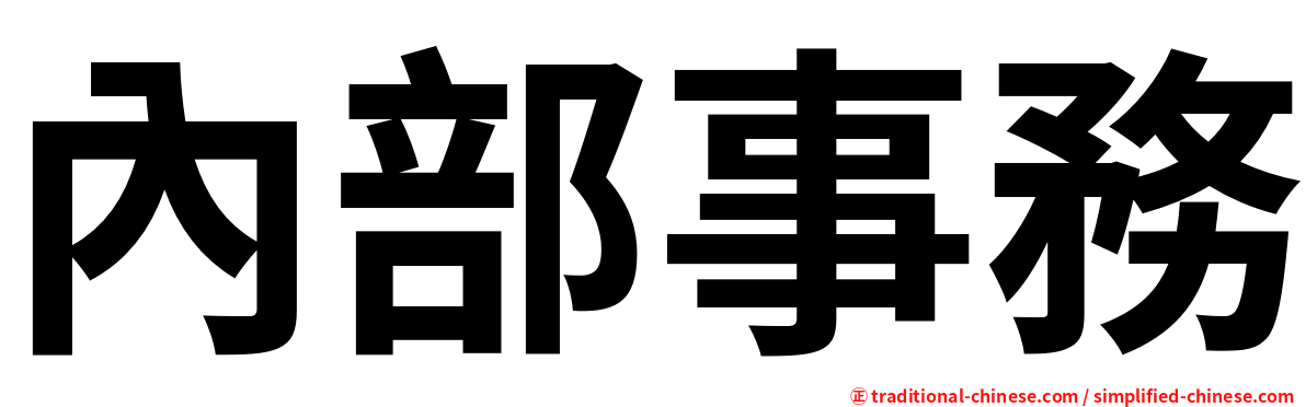 內部事務