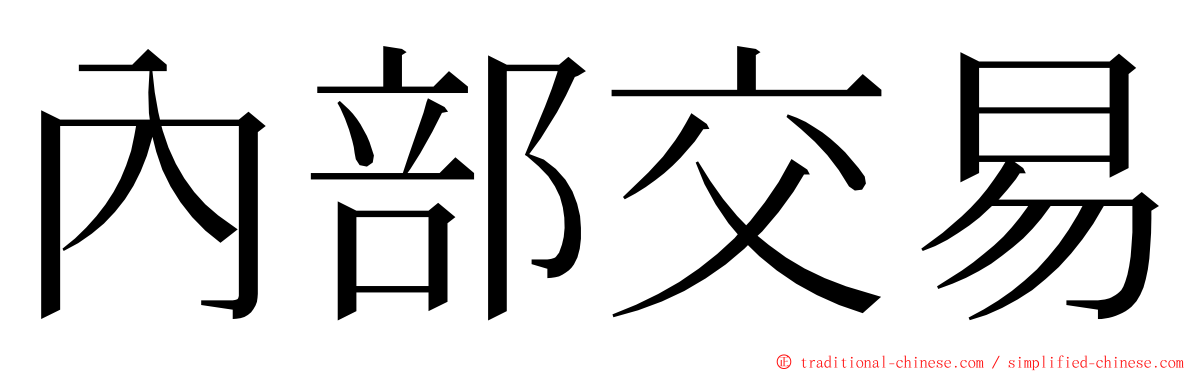 內部交易 ming font