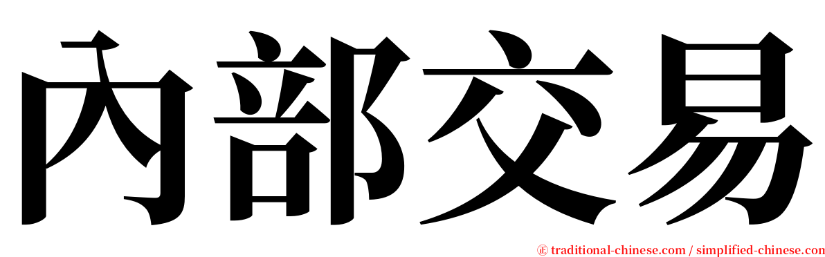 內部交易 serif font