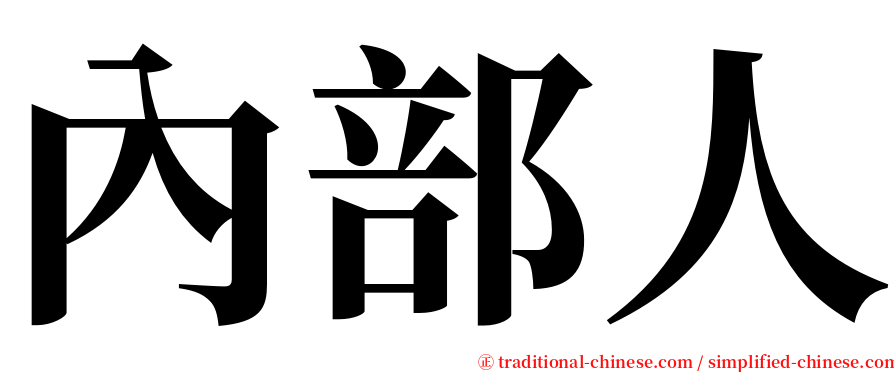 內部人 serif font